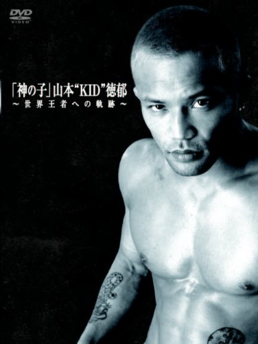 「神の子」山本 KID 徳郁 世界王者への軌跡 【DVD】／山本ＫＩＤ徳郁 41S5M+gMdaL.jpg